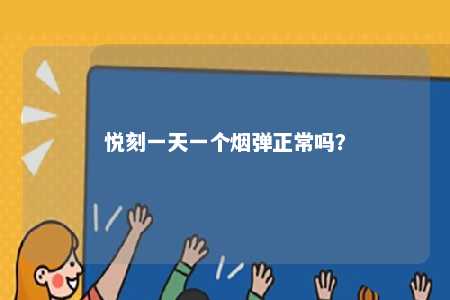 悦刻一天一个烟弹正常吗？ 