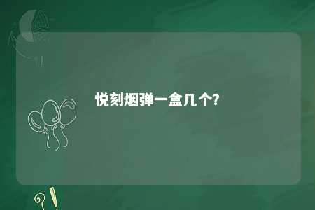 悦刻烟弹一盒几个？ 